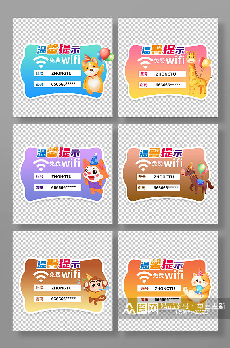 卡通动物温馨提示免费wifi门牌提示牌素材