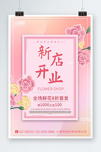 创意粉色鲜花店新店开业海报