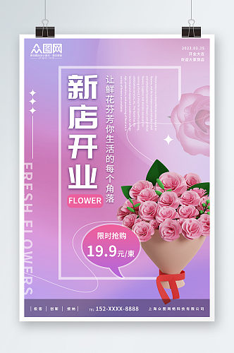 紫色创意时尚鲜花店新店开业海报