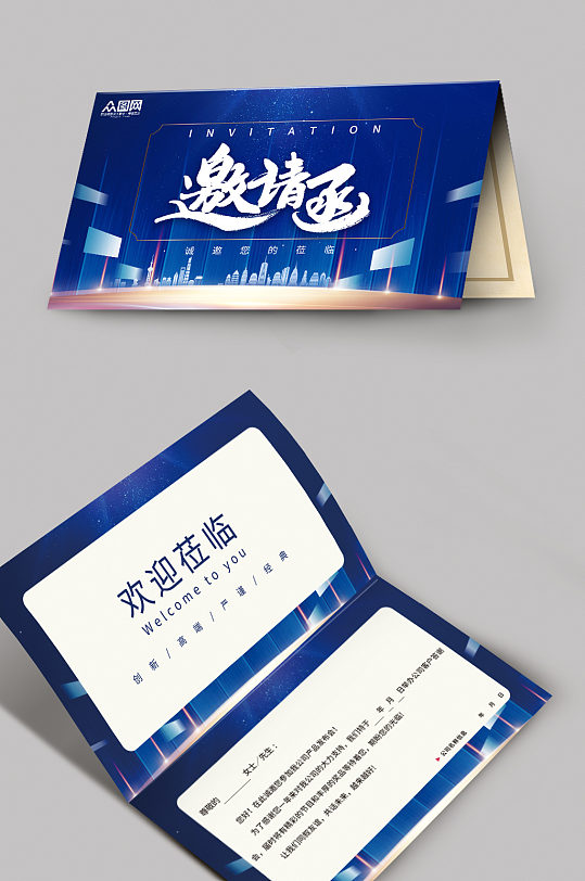 科技蓝色大气企业活动会议邀请函-众图网