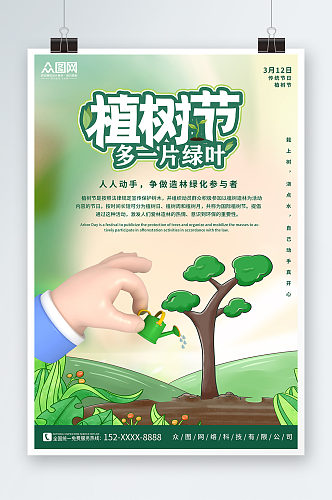 创意绿色植树节3D模型海报