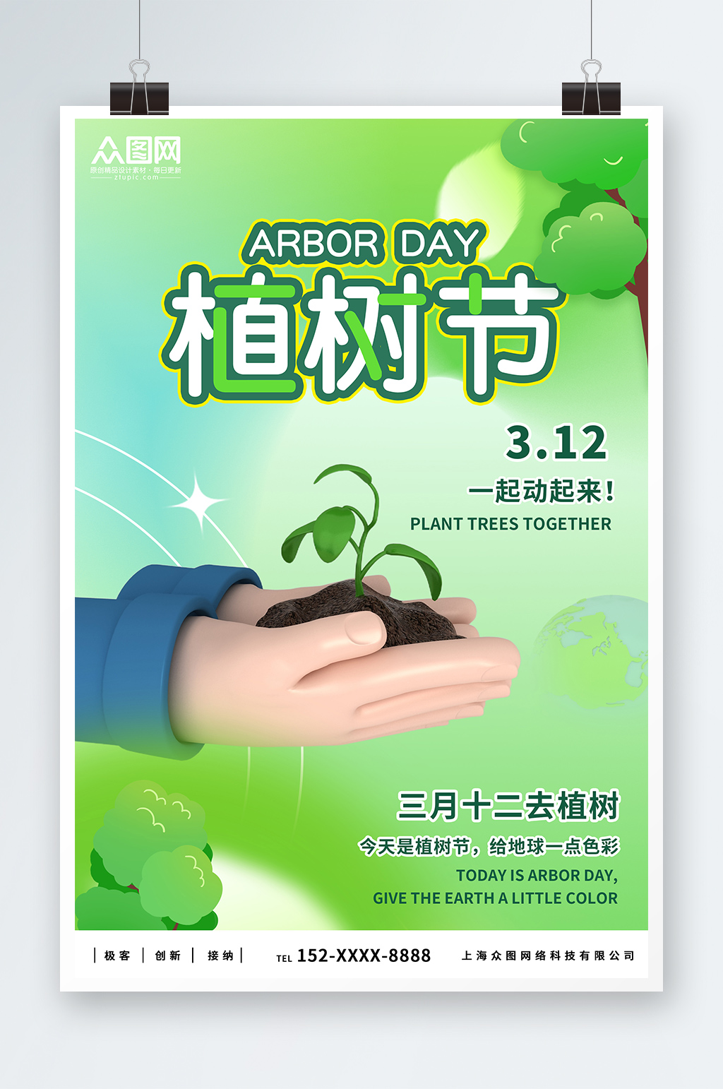 绿色创意植树节3D模型海报素材