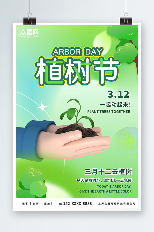 绿色创意植树节3D模型海报