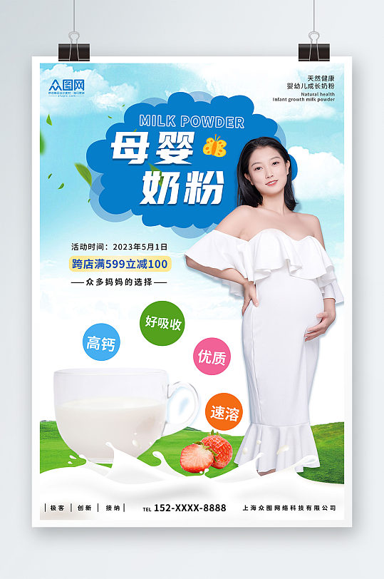 蓝天绿地大气简约母婴产品奶粉宣传海报