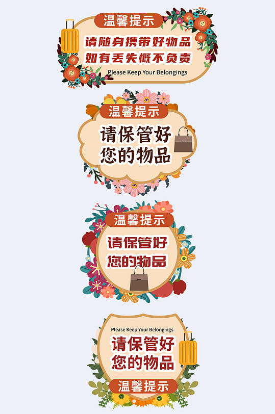 花束温馨提示请带好随身物品门牌提示牌
