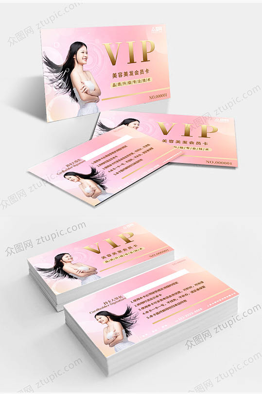 粉色时尚美容美发会员卡VIP卡