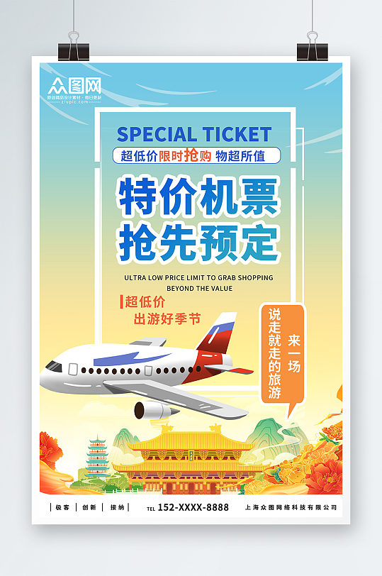 创意航空公司订机票抢票旅游海报