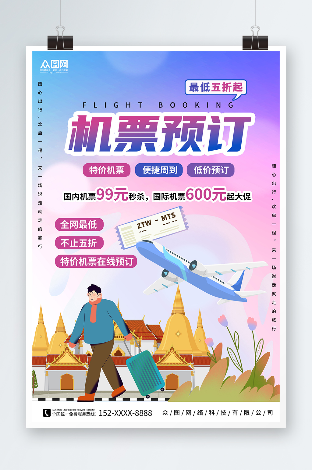 创意航空公司订机票抢票旅游海报