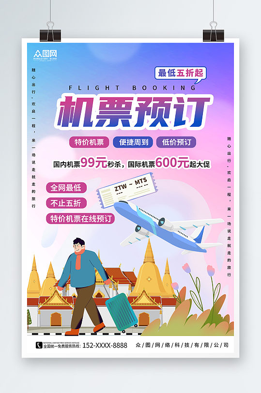 创意航空公司订机票抢票旅游海报