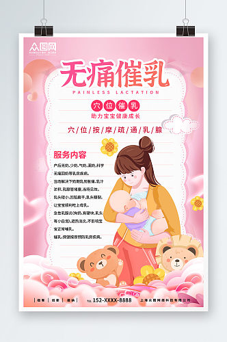 粉色时尚专业催乳宣传海报