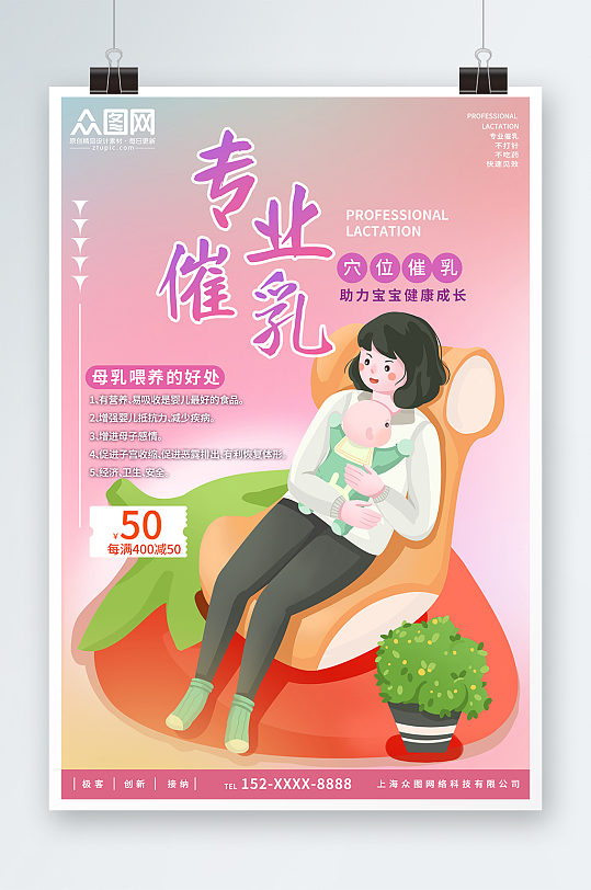 粉色简约专业催乳宣传海报