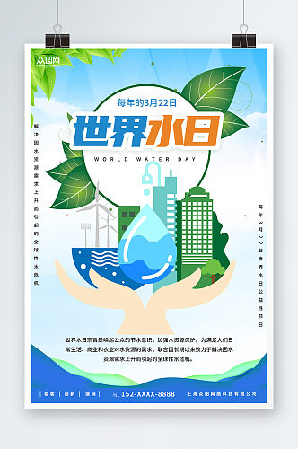 创意简约世界水日节约用水环保海报