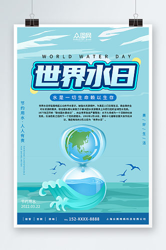蓝色创意简约世界水日节约用水环保海报