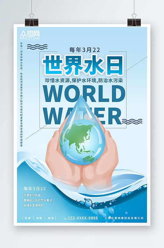 蓝色创意世界水日节约用水环保海报