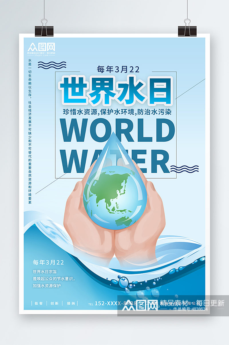 蓝色创意世界水日节约用水环保海报素材