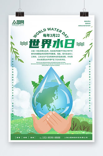 创意简约大气世界水日节约用水环保海报