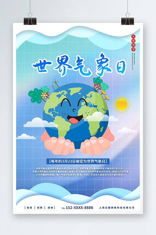 创意蓝色世界气象日海报