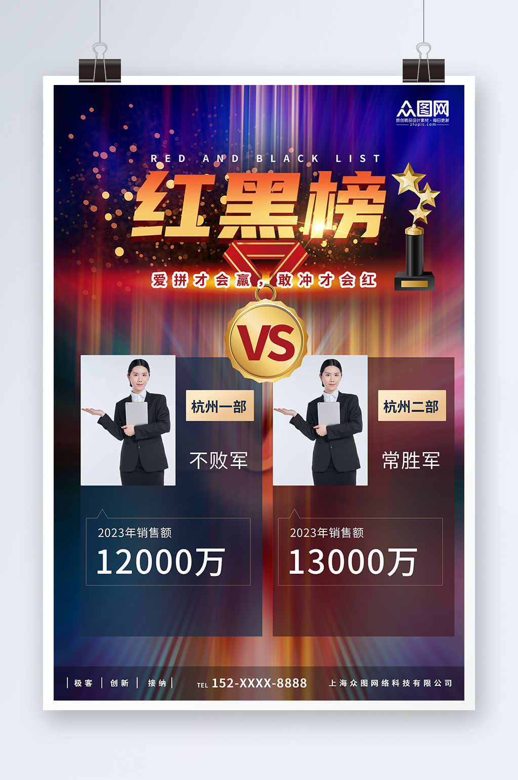 简约大气企业销售红黑PK榜海报素材