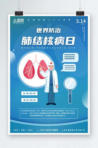 蓝色创意世界防治肺结核病日宣传海报
