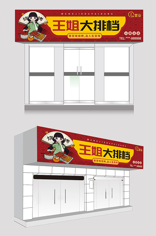 红色大气宵夜大排档店招门头设计-众图网