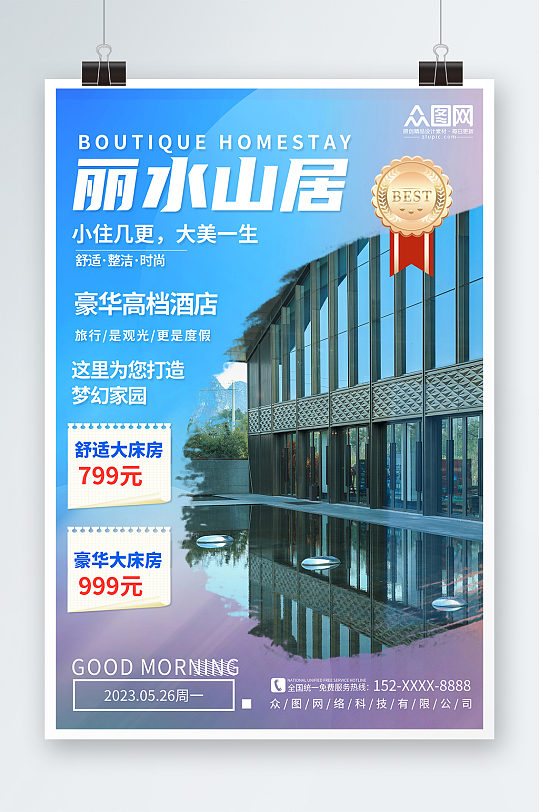 蓝色创意民宿酒店旅游宣传海报