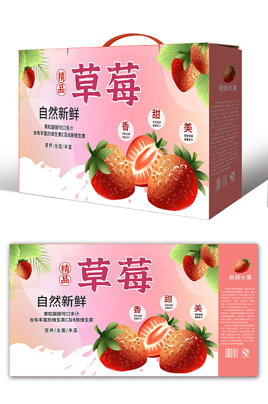 粉色草莓水果鲜果包装礼盒设计