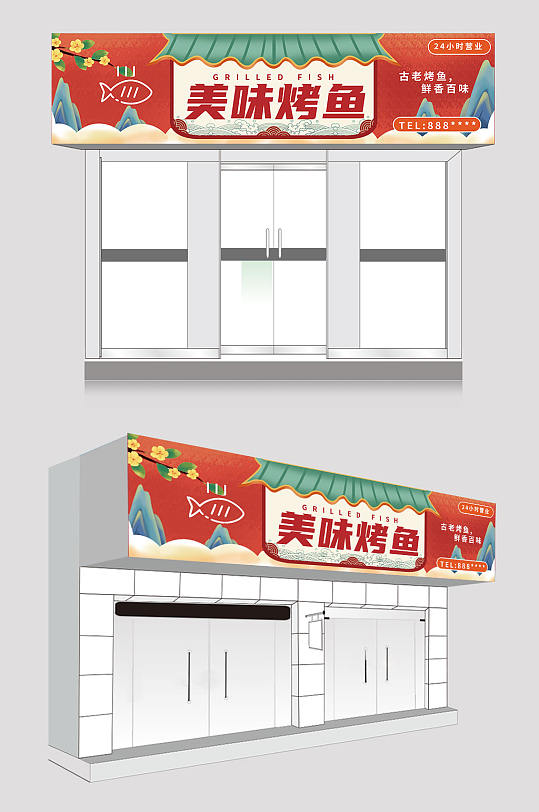 国潮背景烤鱼店餐饮门头店招牌设计