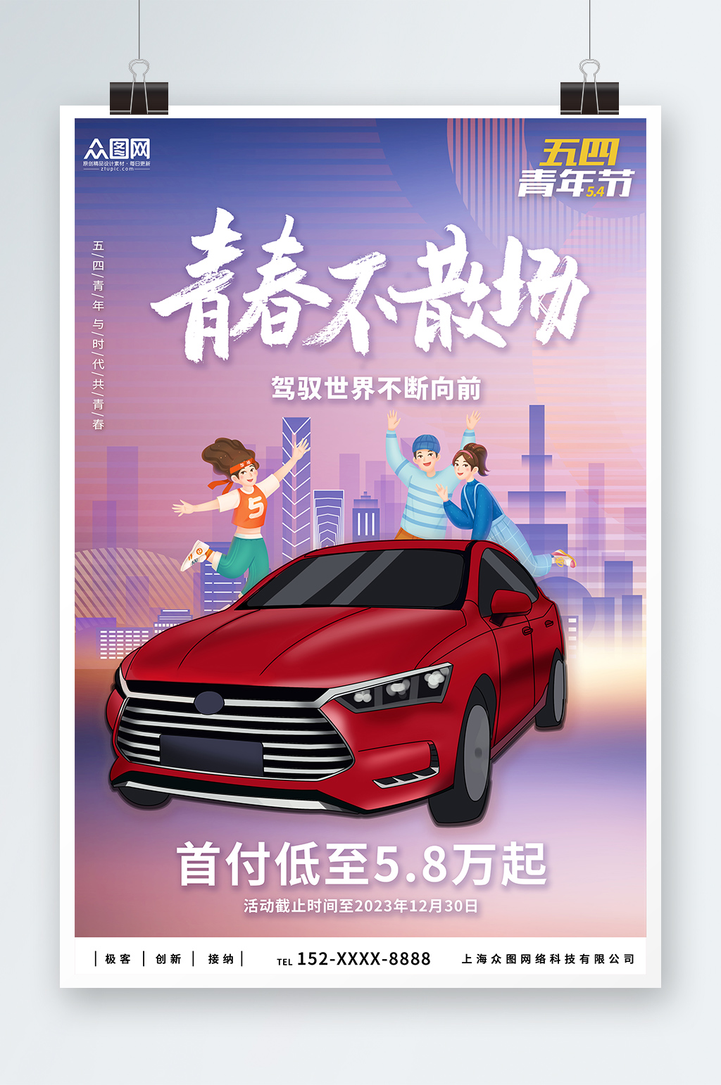紫色大气五四青年节汽车营销海报素材