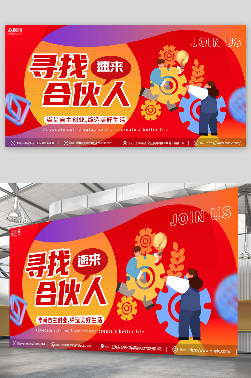红色时尚寻找合伙人企业招募展板素材