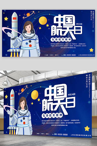 蓝色背景4月24日中国航天日展板