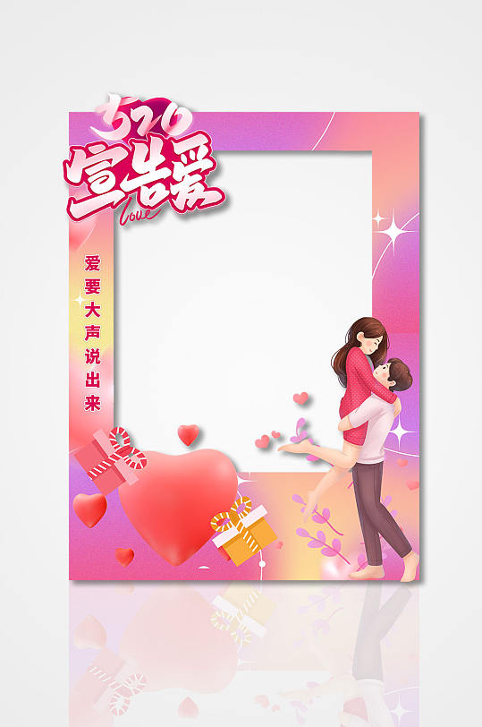 时尚520情人节表白活动拍照框-众图网