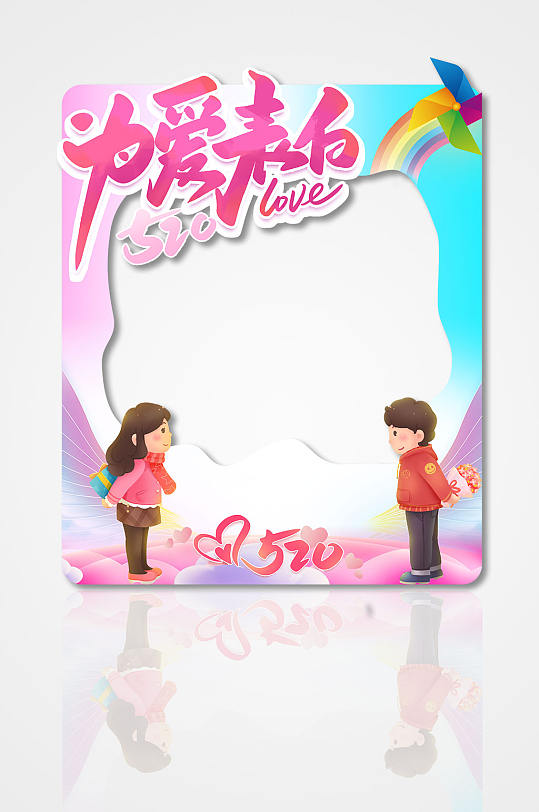 时尚520情人节表白活动拍照框-众图网