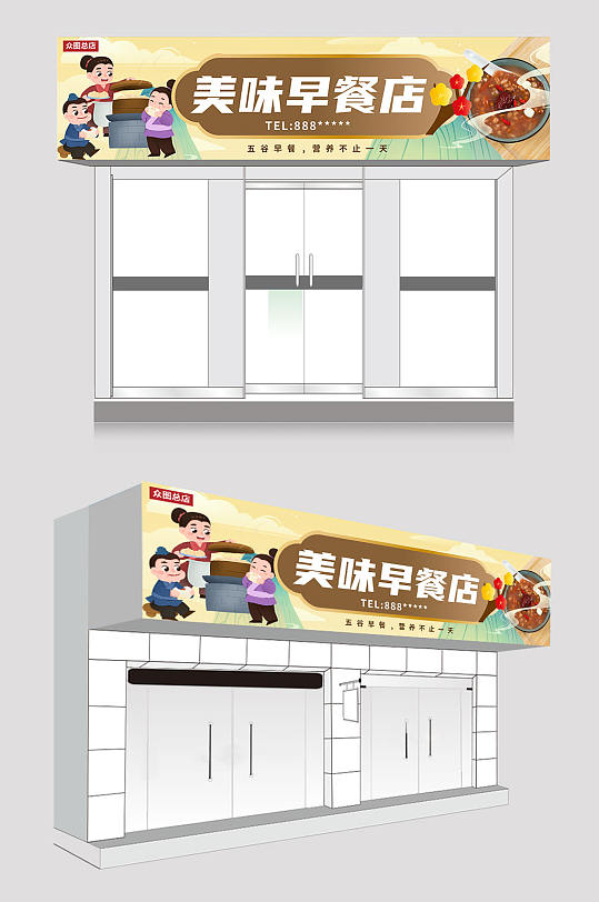 大气简约营养早餐店门头店招牌设计-众图网