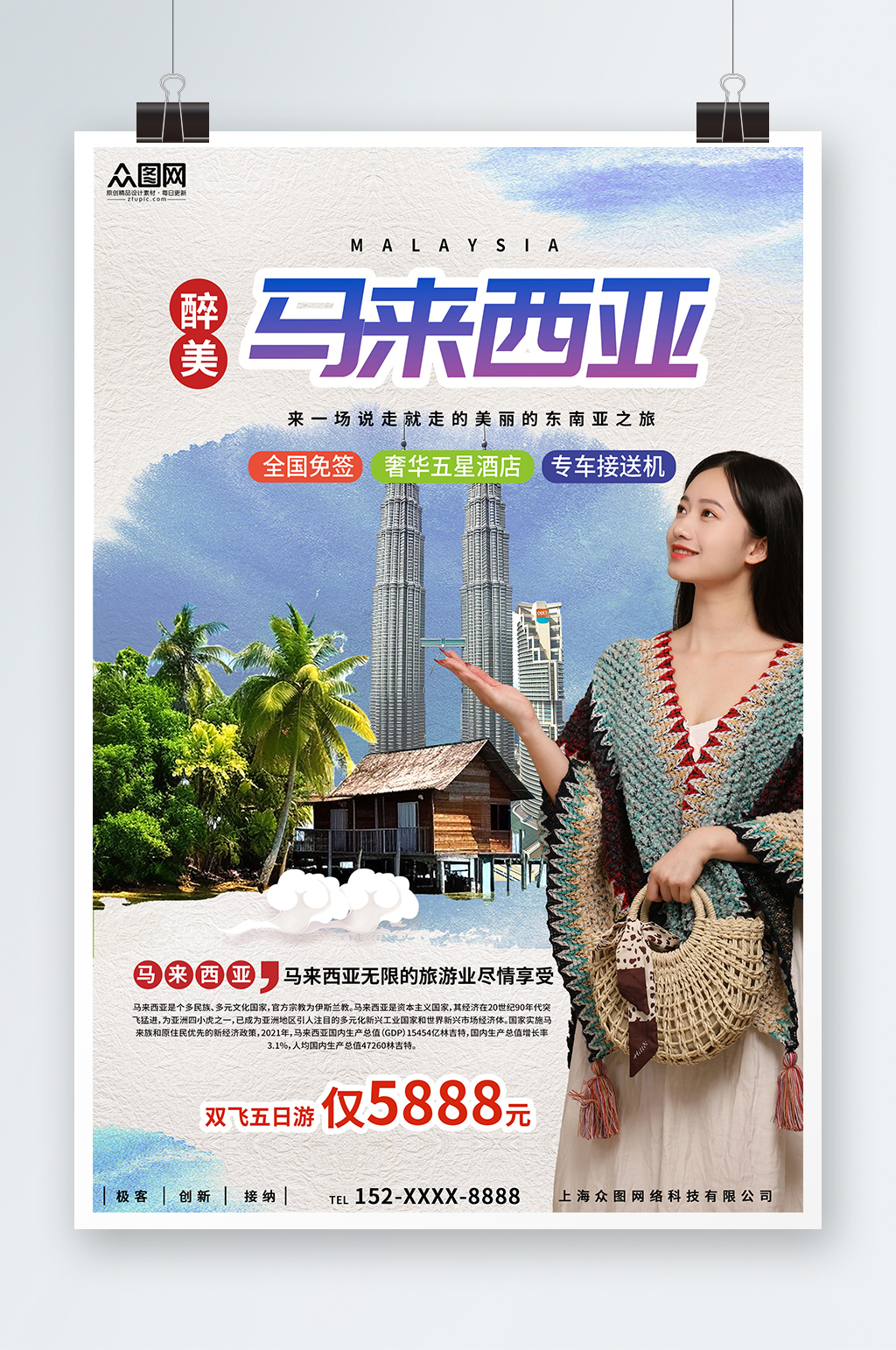 時(shí)尚創(chuàng)意馬來西亞東南亞境外旅游旅行社海報(bào)素材