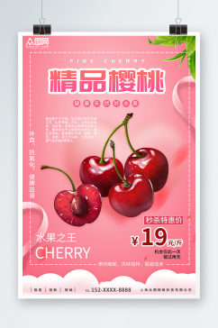粉色时尚夏季水果促销宣传海报