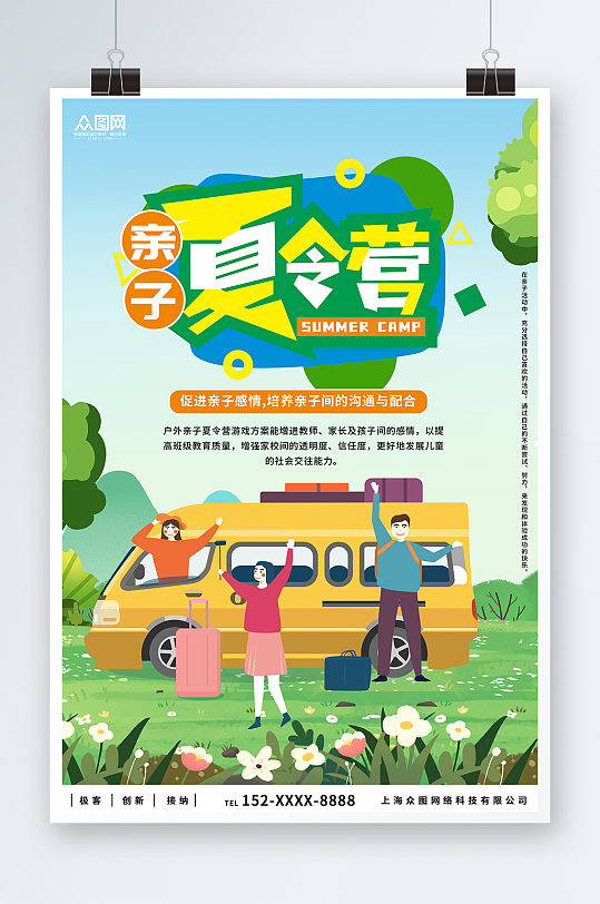 绿色卡通暑期暑假亲子夏令营宣传海报