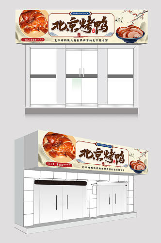 中国风北京烤鸭门头店招牌