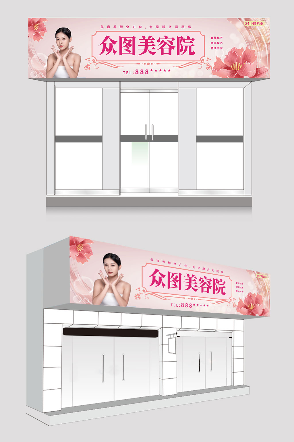 粉色大气皮肤管理美容院门头店招牌素材