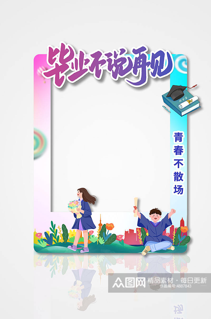 创意时尚校园高校高考毕业季拍照框素材