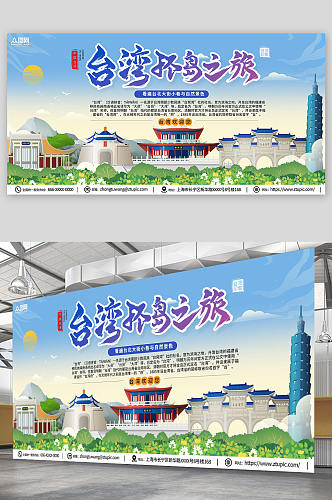 大气国内旅游宝岛台湾地标景点城市印象展板