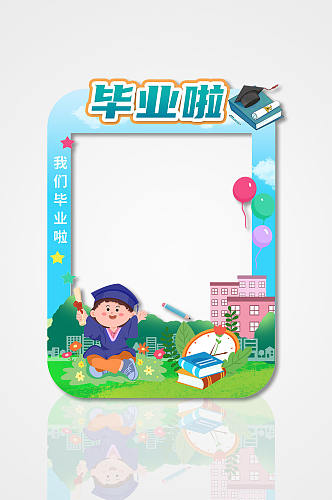 创意卡通幼儿园小学毕业季拍照框