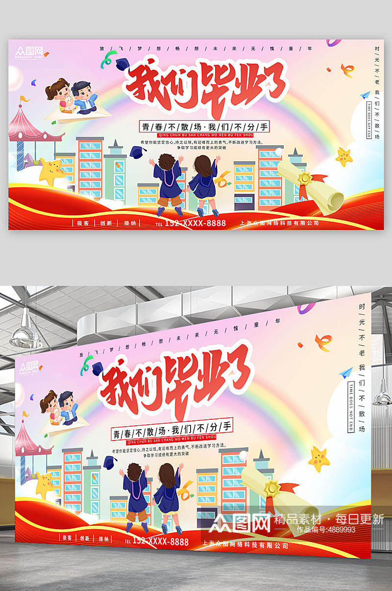 创意时尚卡通幼儿园小学毕业季展板素材