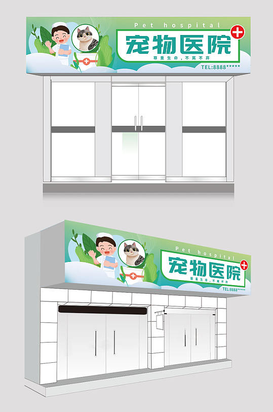 绿色宠物医院诊所门头店招牌-众图网