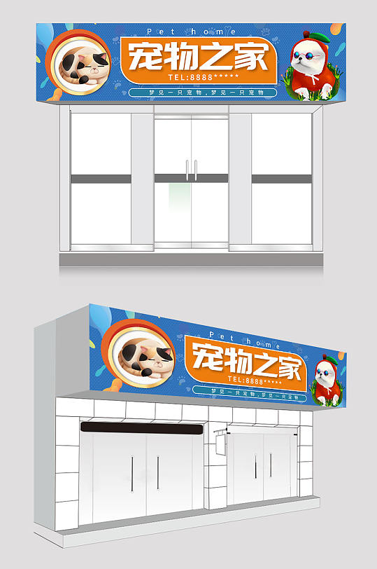 蓝色宠物店萌宠之家门头店招牌-众图网