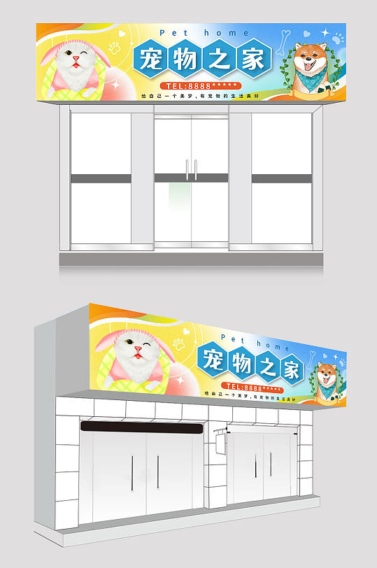 时尚宠物店萌宠之家门头店招牌-众图网