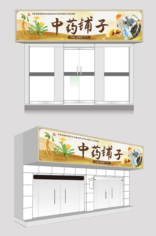 简约插画中医药材店药材馆门头设计-众图网