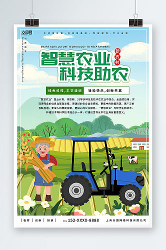 简约大气智慧农业科技助农宣传海报