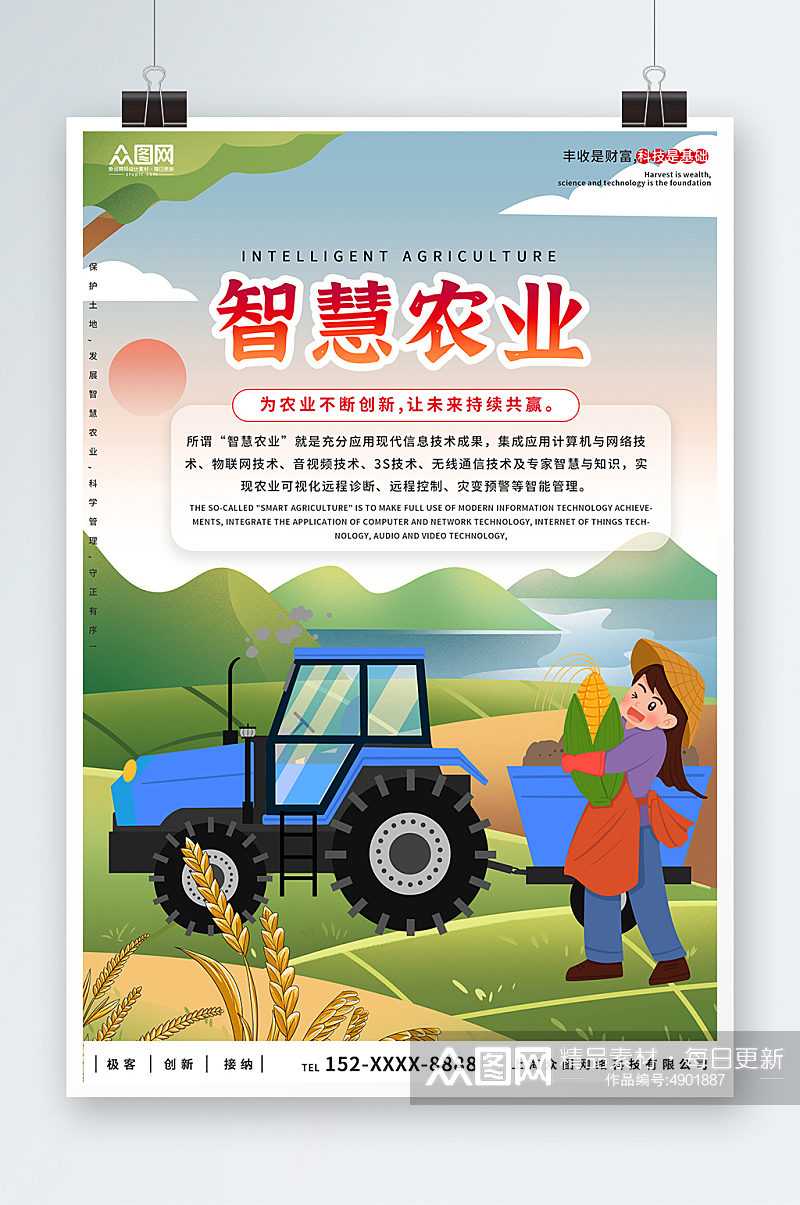 简约大气智慧农业科技助农宣传海报素材