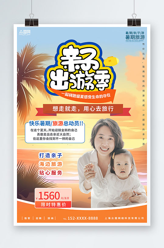 简约暑期海边亲子游旅游海报