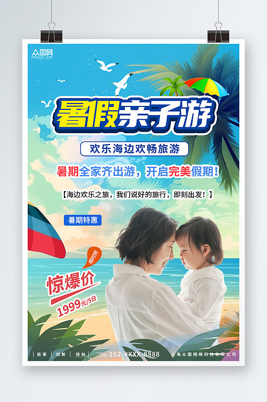 创意暑期海边亲子游旅游海报